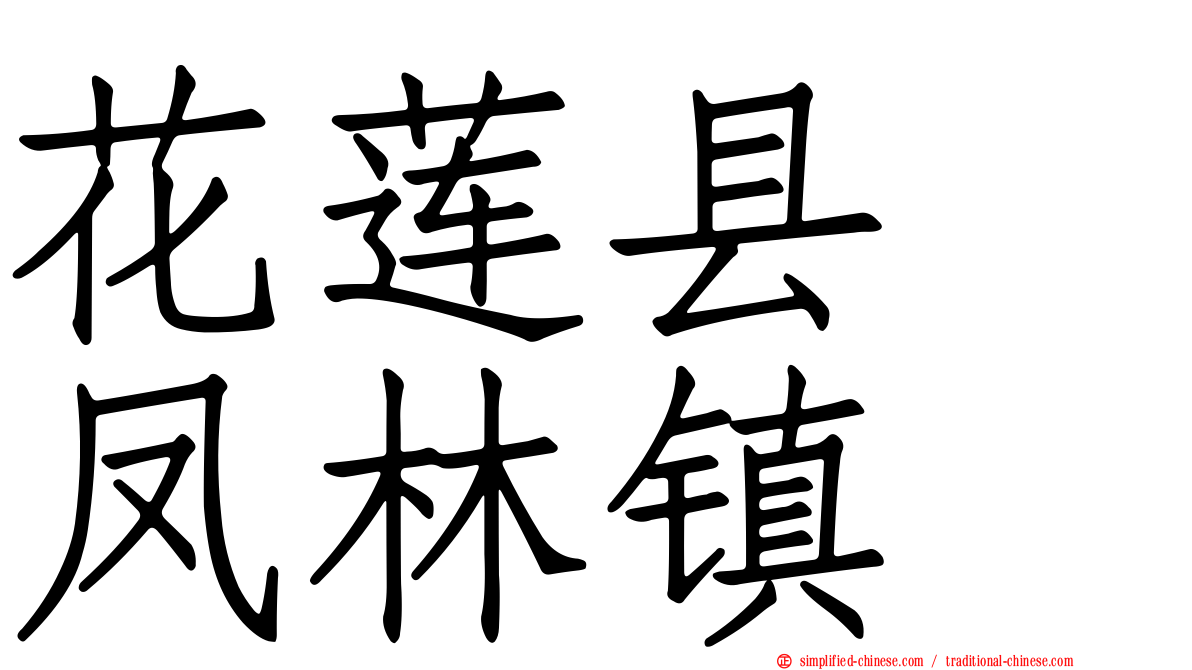 花莲县　凤林镇